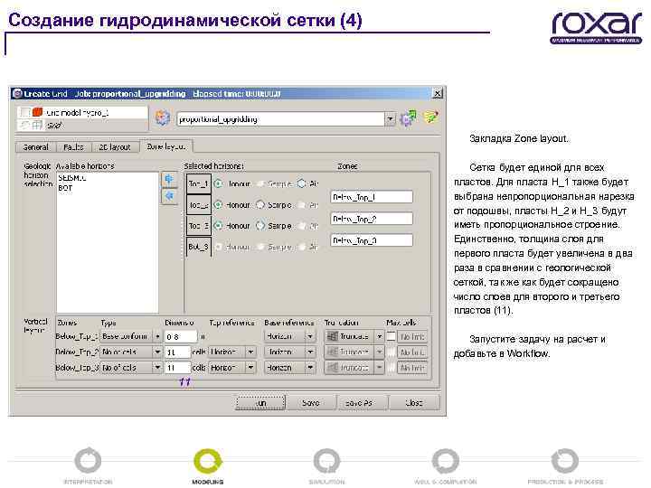 Создание гидродинамической сетки (4) Закладка Zone layout. Сетка будет единой для всех пластов. Для