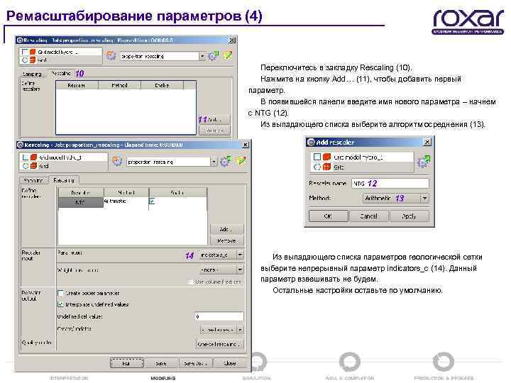 Ремасштабирование параметров (4) 10 11 Переключитесь в закладку Rescaling (10). Нажмите на кнопку Add…