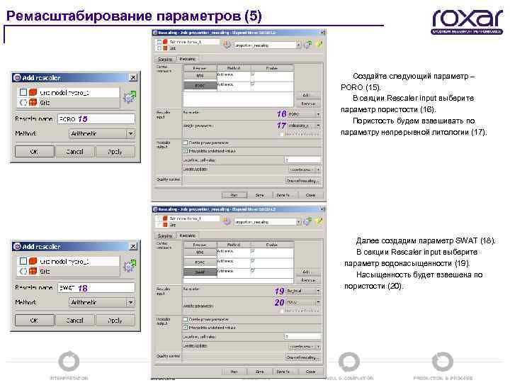 Ремасштабирование параметров (5) 15 18 16 17 19 20 Создайте следующий параметр – PORO