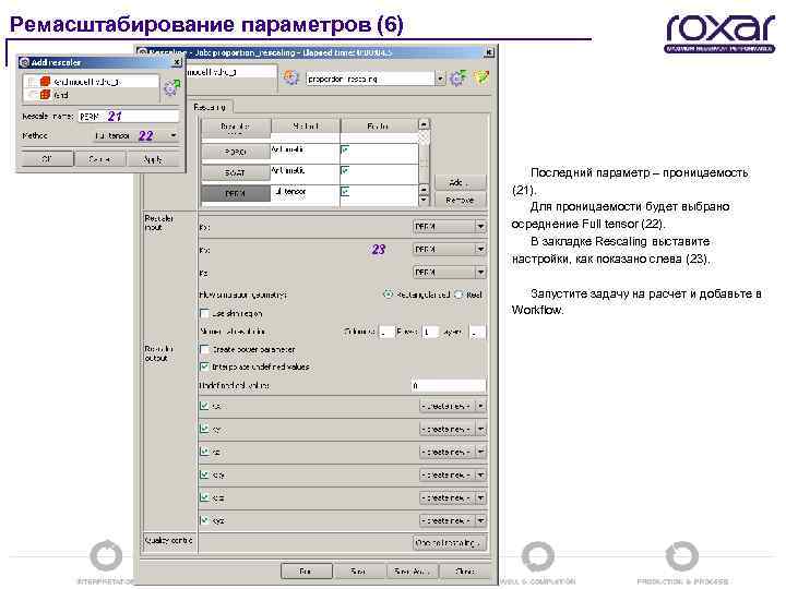 Ремасштабирование параметров (6) 21 22 23 Последний параметр – проницаемость (21). Для проницаемости будет