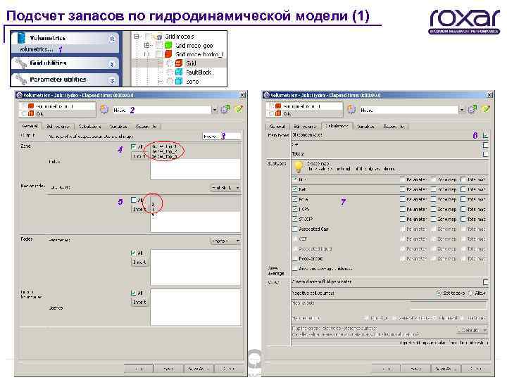 Подсчет запасов по гидродинамической модели (1) 1 2 6 3 4 5 7 