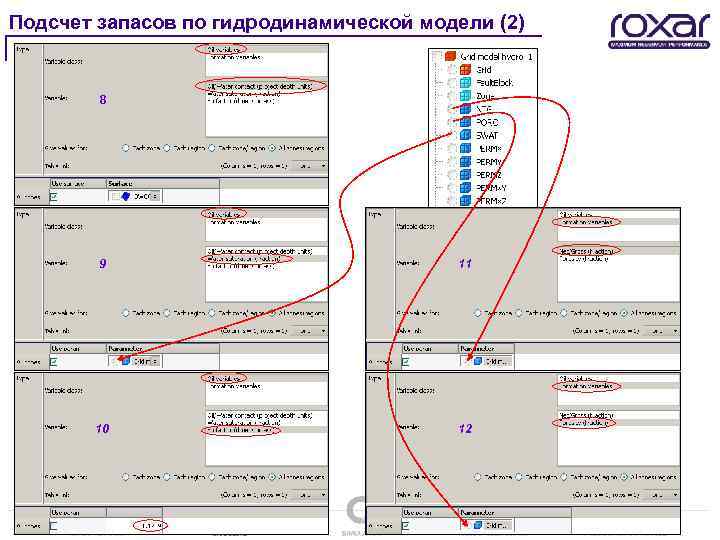 Подсчет запасов по гидродинамической модели (2) 8 9 11 10 12 