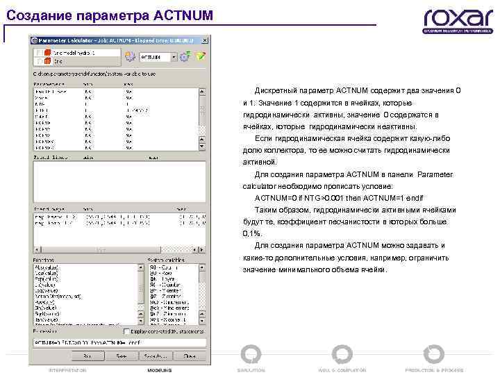 Создание параметра ACTNUM Дискретный параметр ACTNUM содержит два значения 0 и 1. Значение 1