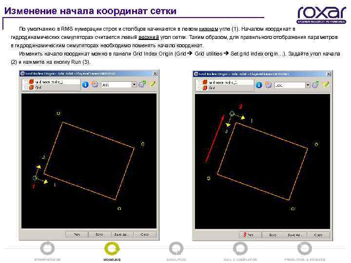 Изменение начала координат сетки По умолчанию в RMS нумерации строк и столбцов начинается в