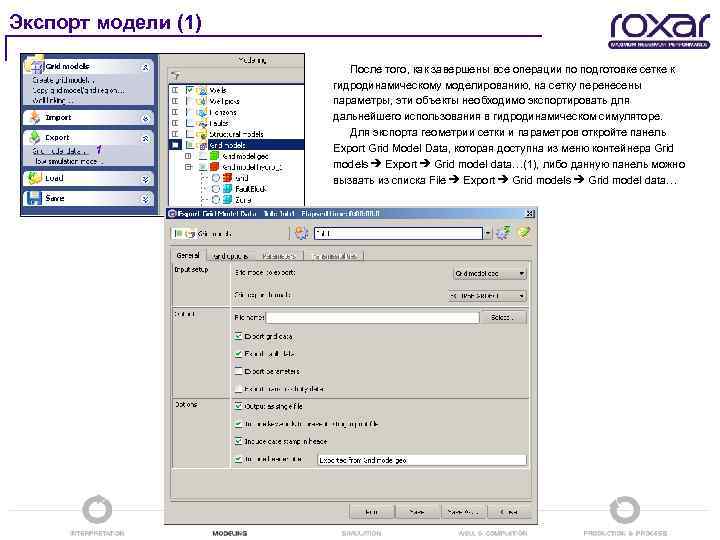 Экспорт модели (1) 1 После того, как завершены все операции по подготовке сетке к