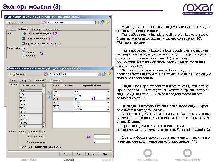 Экспорт модели (3) 10 11 12 13 В закладке Grid options необходимо задать настройки