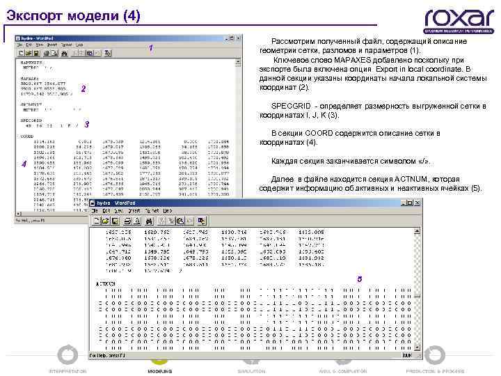 Экспорт модели (4) 1 2 Рассмотрим полученный файл, содержащий описание геометрии сетки, разломов и