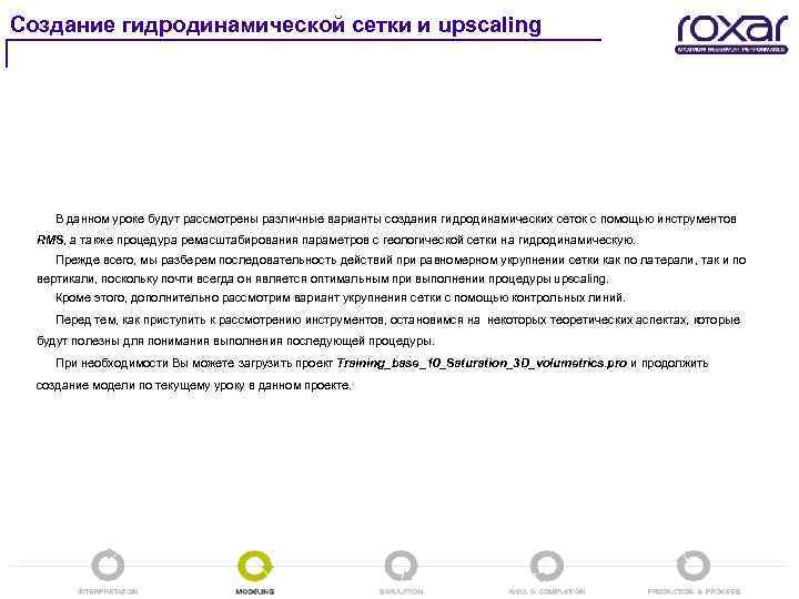 Создание гидродинамической сетки и upscaling В данном уроке будут рассмотрены различные варианты создания гидродинамических