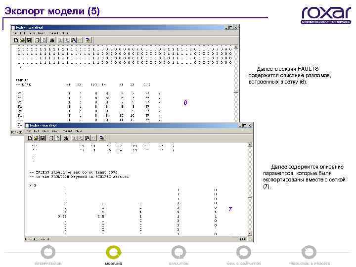 Экспорт модели (5) Далее в секции FAULTS содержится описание разломов, встроенных в сетку (6).