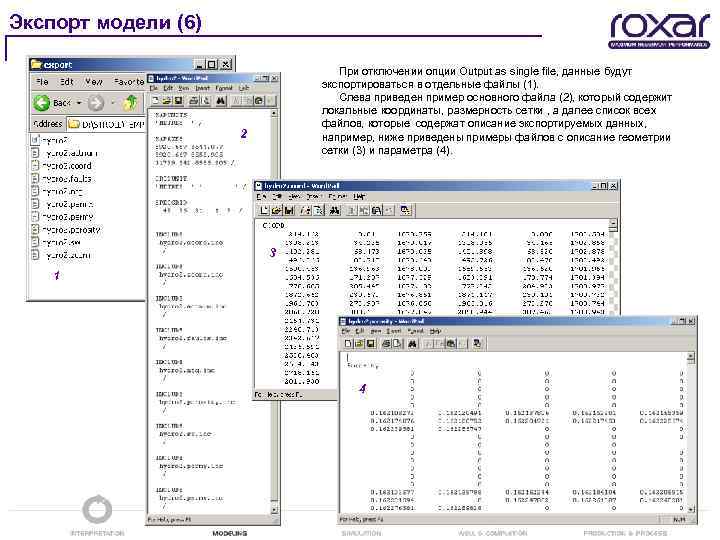 Экспорт модели (6) При отключении опции Output as single file, данные будут экспортироваться в