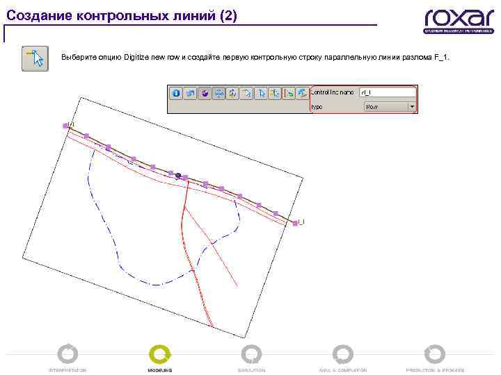 Создание контрольных линий (2) Выберите опцию Digitize new row и создайте первую контрольную строку