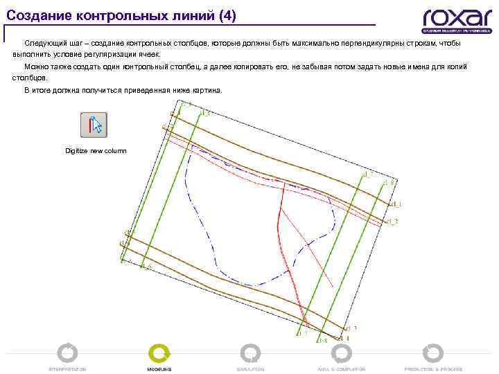 Создание контрольных линий (4) Следующий шаг – создание контрольных столбцов, которые должны быть максимально