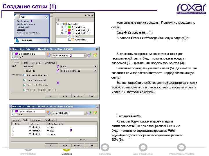 Создание сетки (1) 1 Контрольные линии созданы. Приступим к созданию сетки. Grid Create grid…