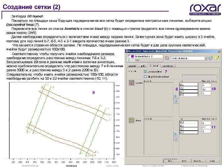 Создание сетки (2) Закладка 2 D layout. Поскольку по площади наша будущая гидродинамическая сетка
