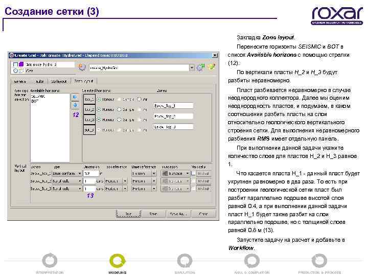 Создание сетки (3) Закладка Zone layout. Перенесите горизонты SEISMIC и BOT в список Available