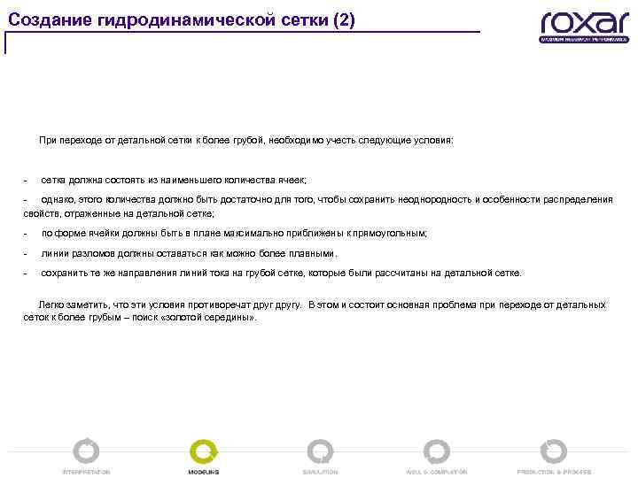 Создание гидродинамической сетки (2) При переходе от детальной сетки к более грубой, необходимо учесть