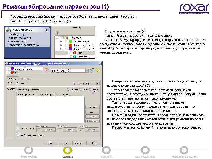 Ремасштабирование параметров (1) Процедура ремасштабирования параметров будет выполнена в панели Rescaling. Grid Flow properties