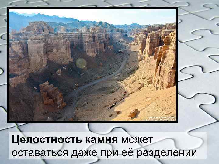 Целостность камня может оставаться даже при её разделении 