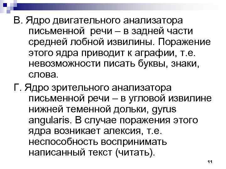 В. Ядро двигательного анализатора письменной речи – в задней части средней лобной извилины. Поражение