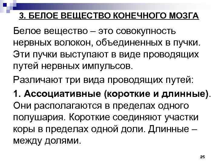 3. БЕЛОЕ ВЕЩЕСТВО КОНЕЧНОГО МОЗГА Белое вещество – это совокупность нервных волокон, объединенных в