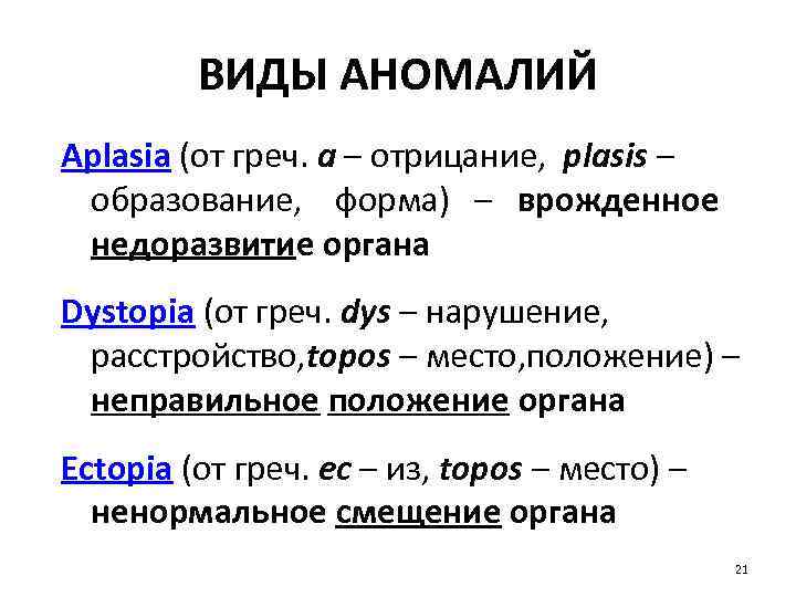 ВИДЫ АНОМАЛИЙ Aplasia (от греч. а – отрицание, рlasis – образование, форма) – врожденное