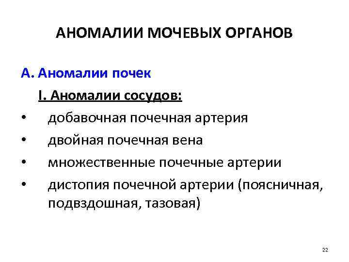 АНОМАЛИИ МОЧЕВЫХ ОРГАНОВ А. Аномалии почек I. Аномалии сосудов: • добавочная почечная артерия •