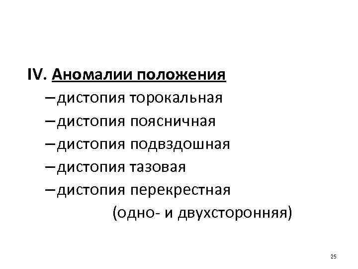 IV. Аномалии положения – дистопия торокальная – дистопия поясничная – дистопия подвздошная – дистопия