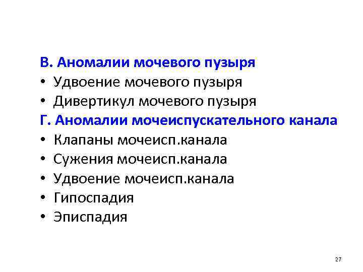 В. Аномалии мочевого пузыря • Удвоение мочевого пузыря • Дивертикул мочевого пузыря Г. Аномалии