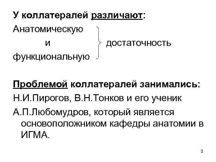 У коллатералей различают: Анатомическую и достаточность функциональную Проблемой коллатералей занимались: Н. И. Пирогов, В.