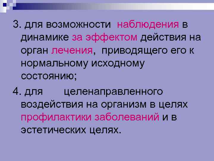 3. для возможности наблюдения в динамике за эффектом действия на орган лечения, приводящего к