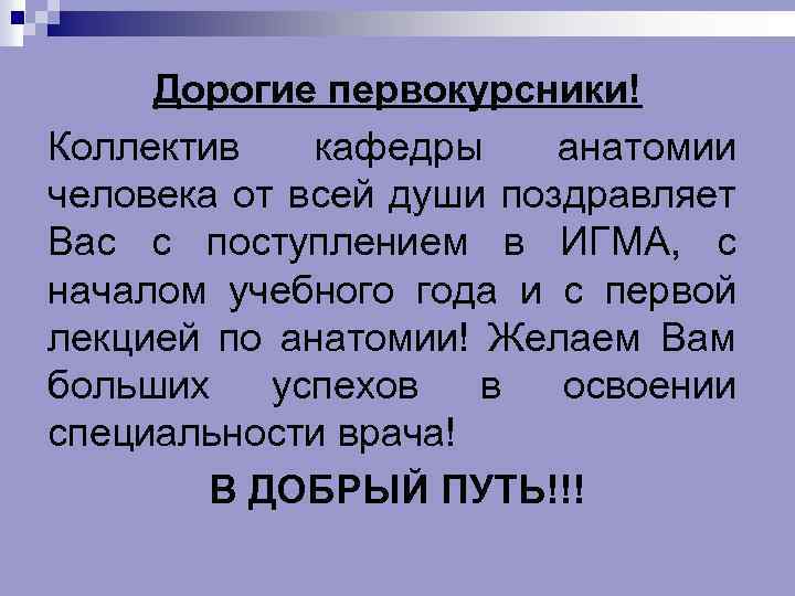 Дорогие первокурсники! Коллектив кафедры анатомии человека от всей души поздравляет Вас с поступлением в