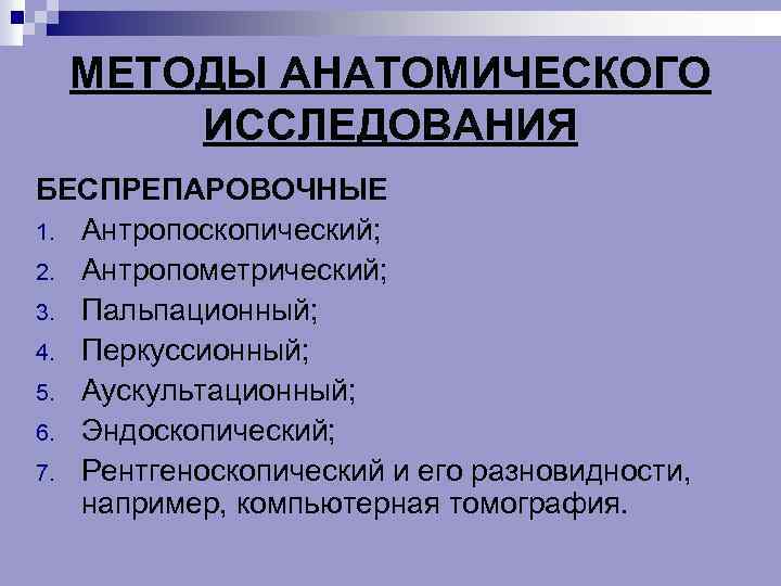 МЕТОДЫ АНАТОМИЧЕСКОГО ИССЛЕДОВАНИЯ БЕСПРЕПАРОВОЧНЫЕ 1. Антропоскопический; 2. Антропометрический; 3. Пальпационный; 4. Перкуссионный; 5. Аускультационный;