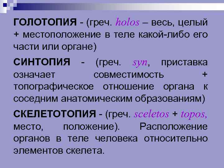 ГОЛОТОПИЯ (греч. holos – весь, целый + местоположение в теле какой либо его части