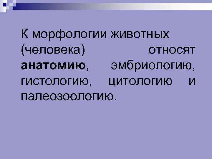 Слова относящиеся к морфологии. Предмет морфологии животных. Анатомия человека классификация. Объект анатомии. Животное морфология.