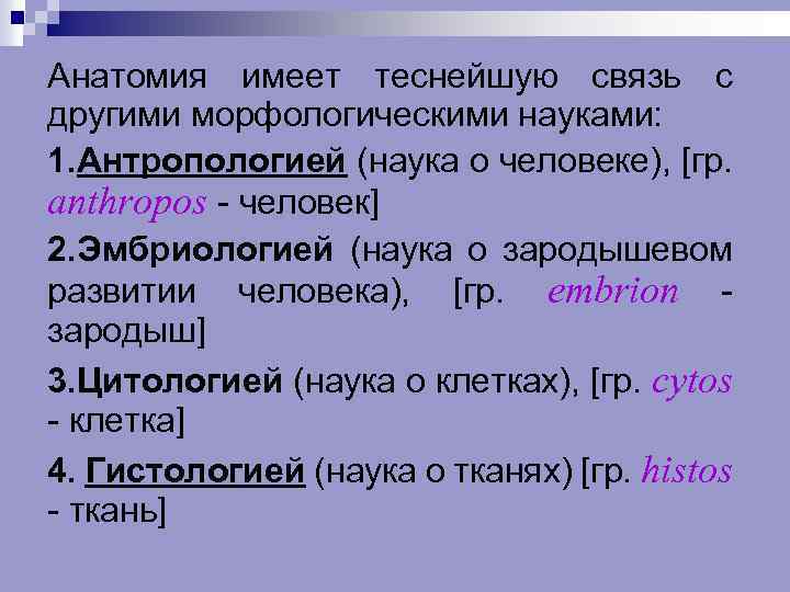 Анатомия имеет теснейшую связь с другими морфологическими науками: 1. Антропологией (наука о человеке), [гр.