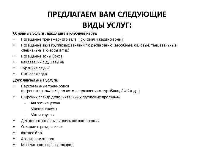ПРЕДЛАГАЕМ ВАМ СЛЕДУЮЩИЕ ВИДЫ УСЛУГ: Основные услуги , входящие в клубную карту: • Посещение