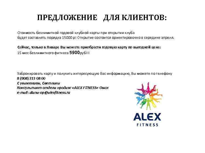 ПРЕДЛОЖЕНИЕ ДЛЯ КЛИЕНТОВ: Стоимость безлимитной годовой клубной карты при открытии клуба будет составлять порядка