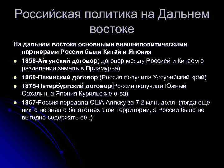 Политика на дальнем востоке кратко. Внешняя политика России на Дальнем востоке. Политика России на Дальнем востоке. Политика России на Дальнем востоке во второй половине XIX века.. Политика Росси на Дальнем востоке кратко.