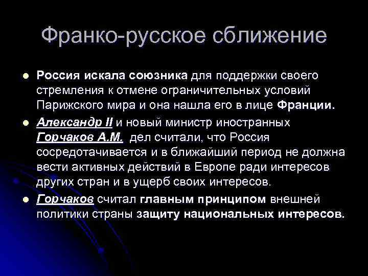 Русско французское сближение. Франко русский Союз причины. Причины русско французского сближения.