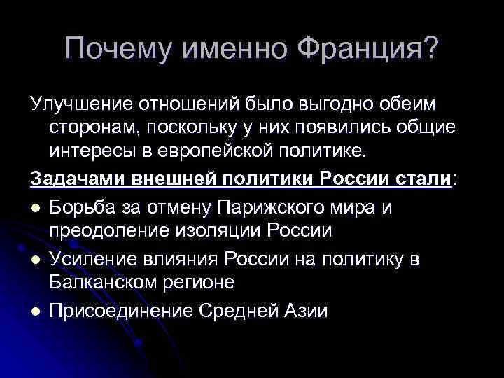 Почему именно Франция? Улучшение отношений было выгодно обеим сторонам, поскольку у них появились общие