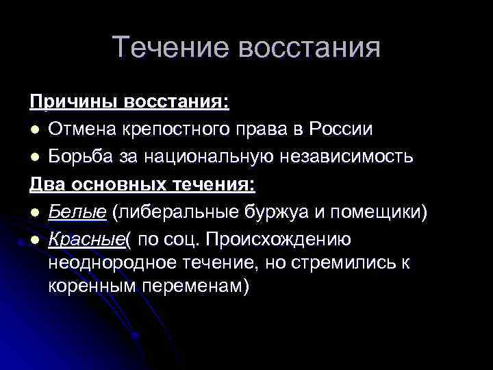 Течение восстания Причины восстания: l Отмена крепостного права в России l Борьба за национальную