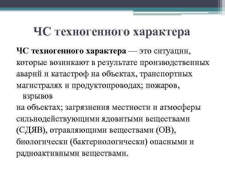 ЧС техногенного характера — это ситуации, которые возникают в результате производственных аварий и катастроф