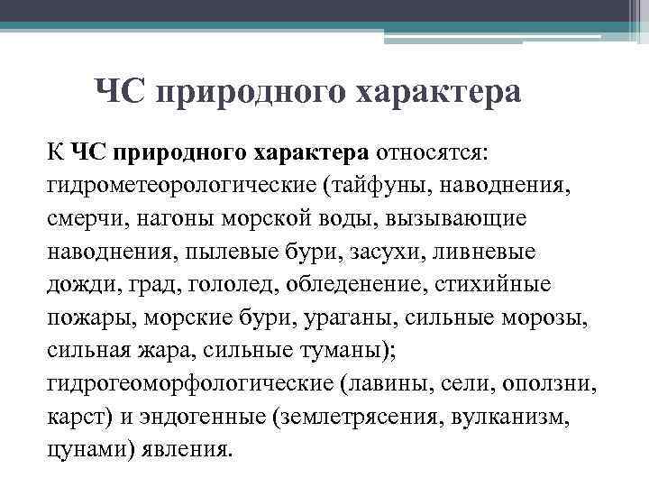 ЧС природного характера К ЧС природного характера относятся: гидрометеорологические (тайфуны, наводнения, смерчи, нагоны морской