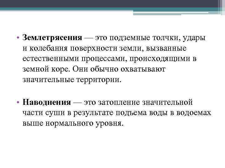  • Землетрясения — это подземные толчки, удары и колебания поверхности земли, вызванные естественными