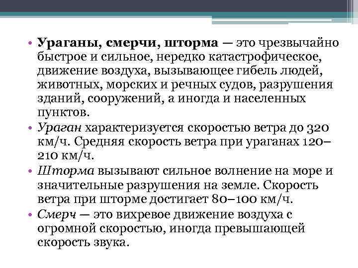  • Ураганы, смерчи, шторма — это чрезвычайно быстрое и сильное, нередко катастрофическое, движение