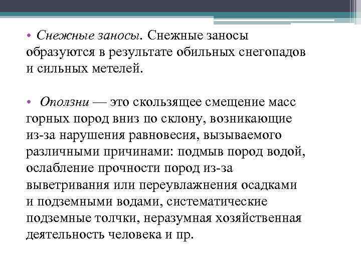  • Снежные заносы образуются в результате обильных снегопадов и сильных метелей. • Оползни