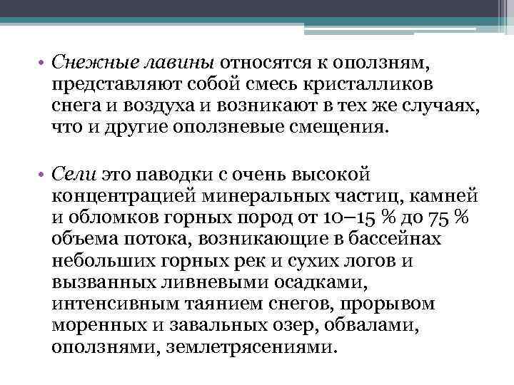  • Снежные лавины относятся к оползням, представляют собой смесь кристалликов снега и воздуха