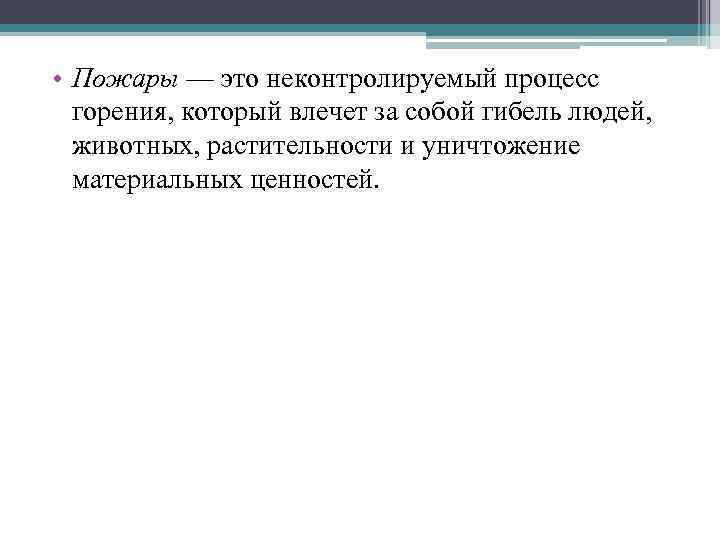  • Пожары — это неконтролируемый процесс горения, который влечет за собой гибель людей,