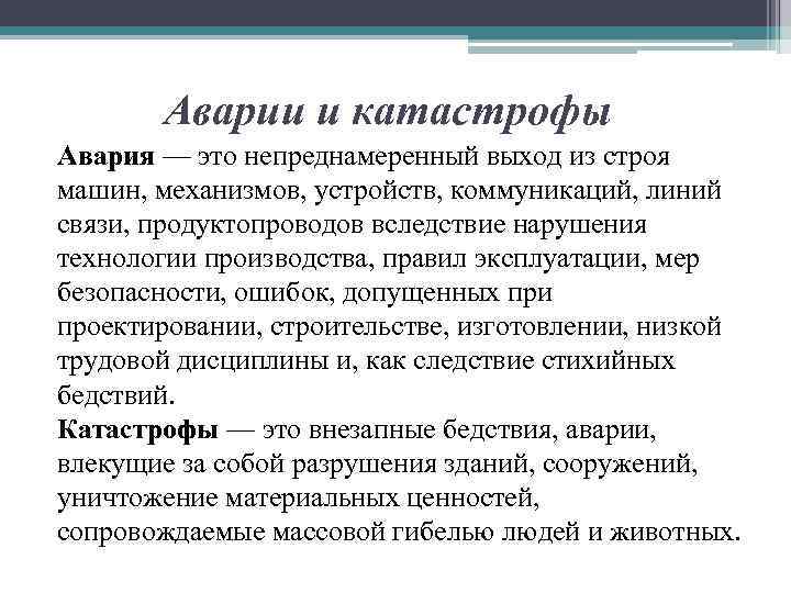 Аварии и катастрофы Авария — это непреднамеренный выход из строя машин, механизмов, устройств, коммуникаций,