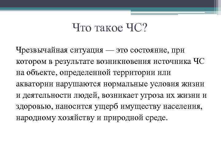 Что такое чс. ЧС. ЧС это состояние при котором. Что такое чрезвычайная ситуация состояние при котором в результате. Чрезвычайный.